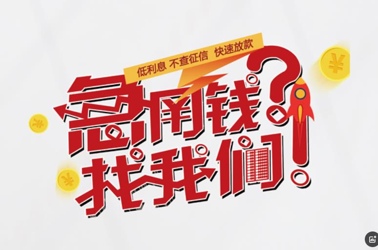 广州天河区1空放应急贷款|民间私人放款|广州天河区1生意贷款
